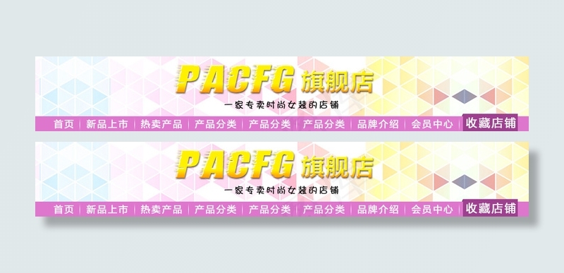 淘宝天猫粉红色全屏店招PSD模板1...