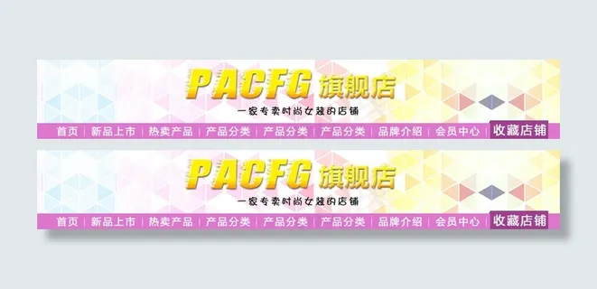 淘宝天猫粉红色全屏店招PSD模板1...