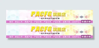 淘宝天猫粉红色全屏店招PSD模板1...