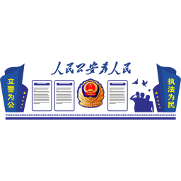 2018年蓝色*局文化墙免费模板cdr矢量模版下载