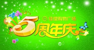 5周年庆