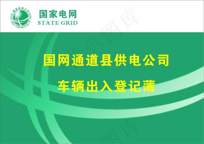 国家电网封面cdr矢量模版下载