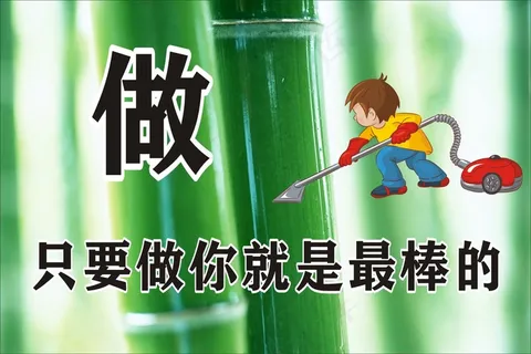 只要做你就是最棒的