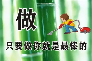 只要做你就是最棒的