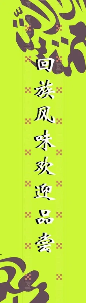 特色风味的回族广告牌图片