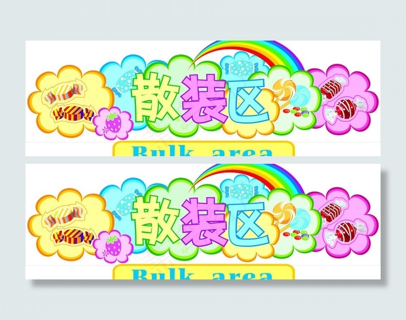 休闲散装区吊牌图片