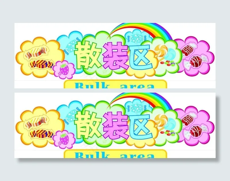 休闲散装区吊牌图片cdr矢量模版下载