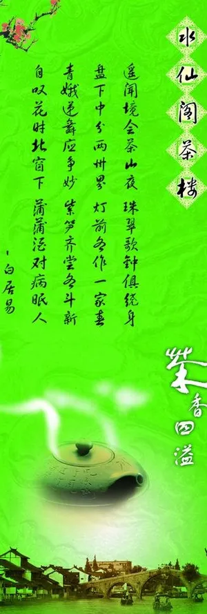 水仙阁茶楼x展架图片