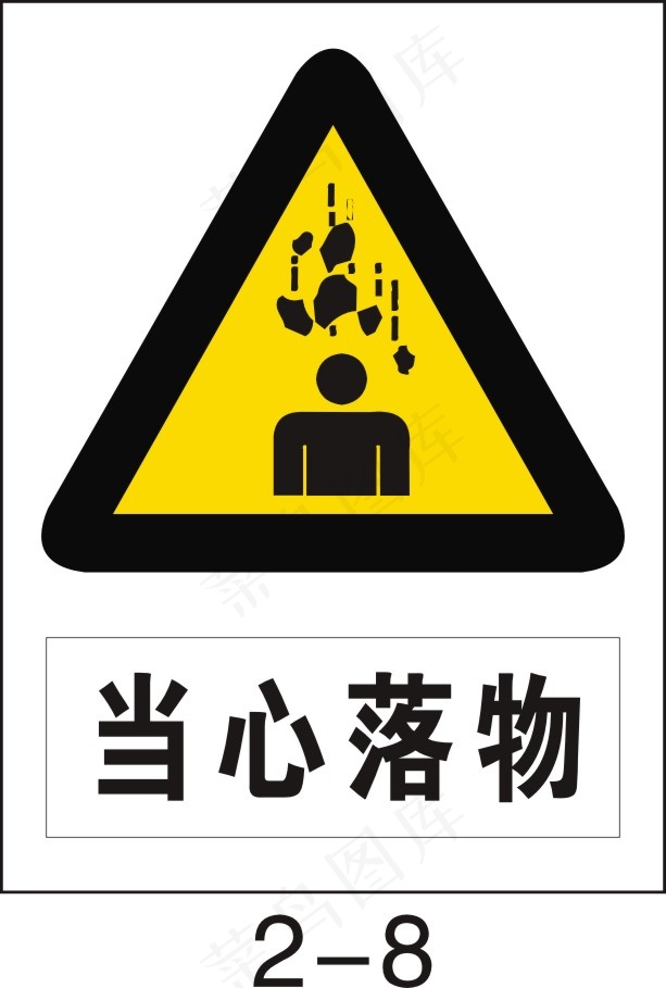 当心落物cdr矢量模版下载