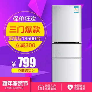 淘宝天猫节能冰柜电冰箱主图直通车