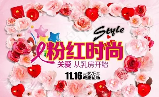 粉红时尚PSD公益海报设计