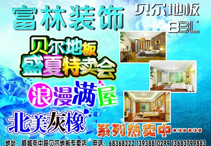 贝尔地板盛夏特卖会海报图片(2835X2126(DPI:80))psd模版下载