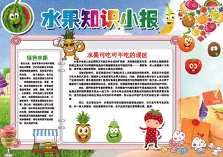 水果知识小报手抄报