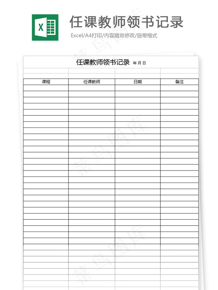 任课教师领书记录