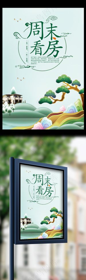 周末看房地产促销海报