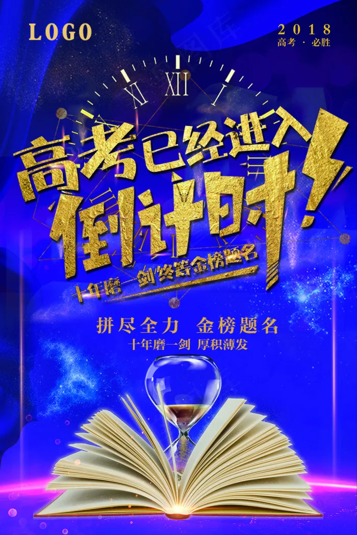 2018年蓝色大气高端高考倒计时海...psd模版下载