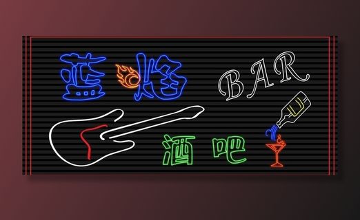 蓝焰 外招牌 发光字图片