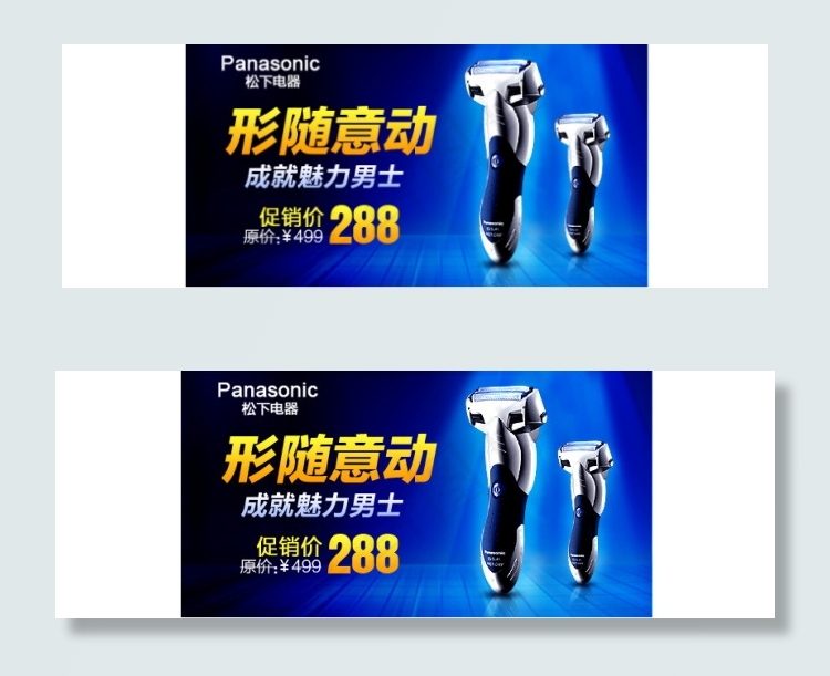 奔腾剃须刀psd模版下载