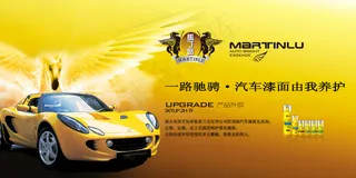 马丁路汽车美容养护PSD广告