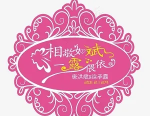 婚礼logo图片