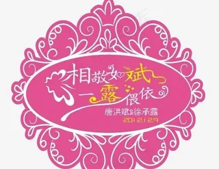 婚礼logo图片
