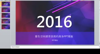紫色空间感背景简约商务PPT模板