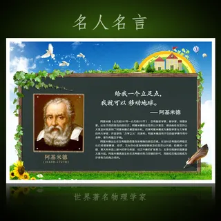 名人名言校园文化展板海报设计之阿基...