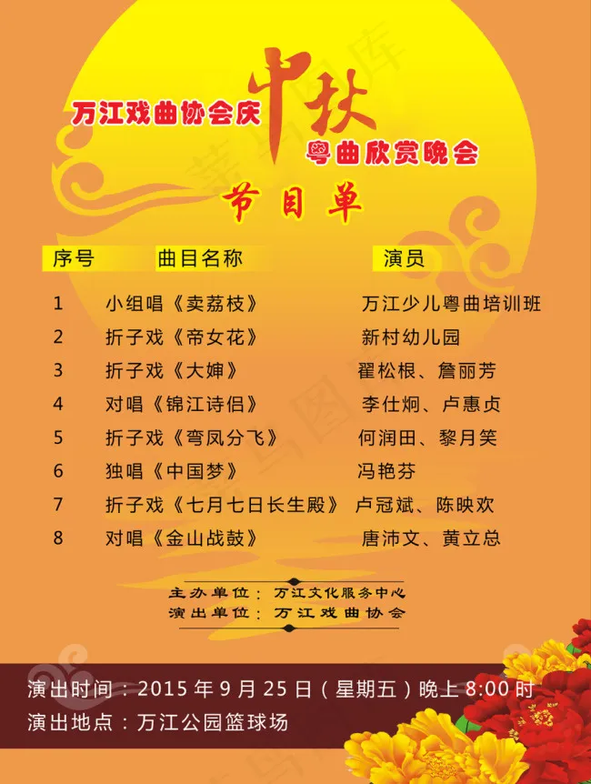 贺中秋 曲艺晚会psd模版下载