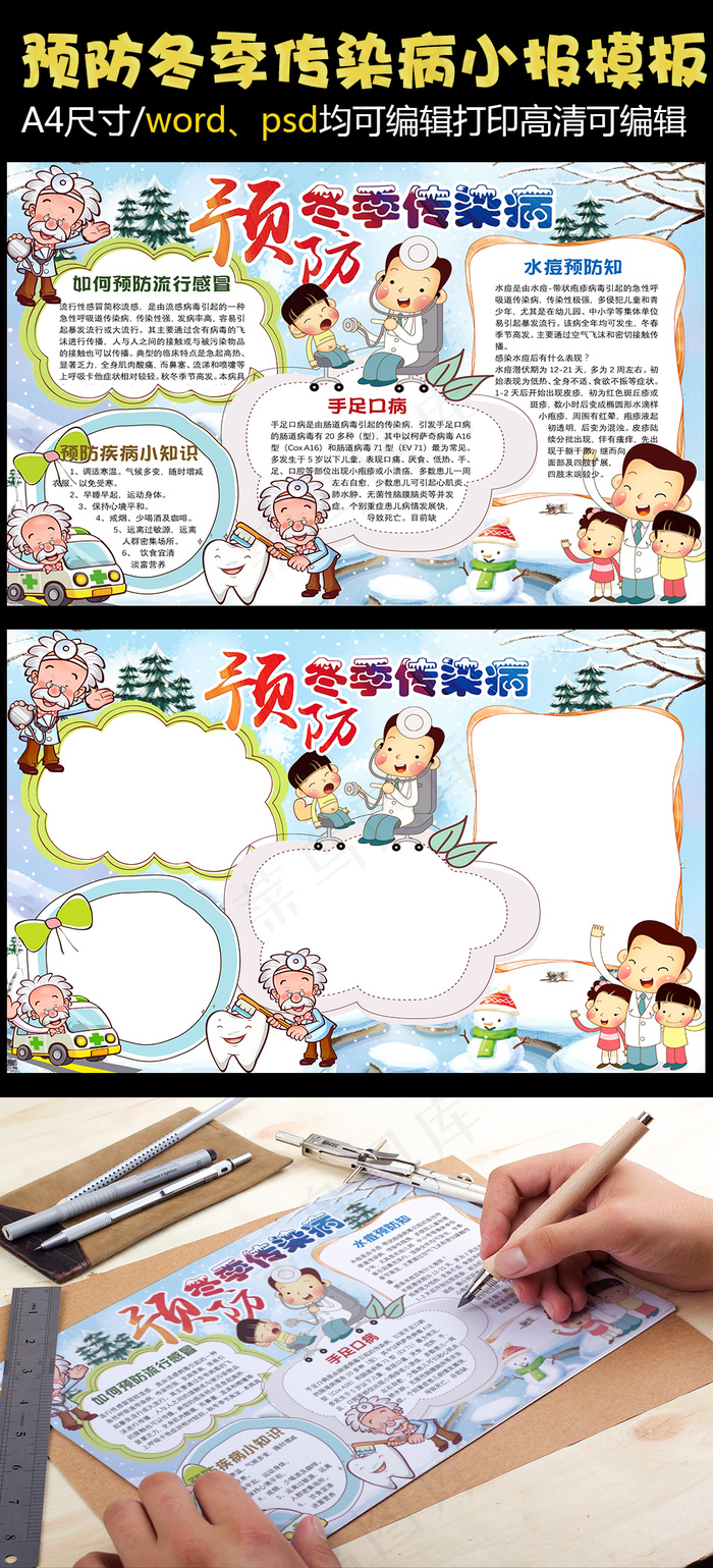 卡通预防冬季传染病小报手抄报Wor...