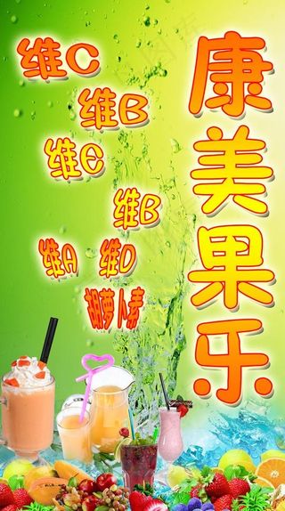 康美果乐 维生素 奶茶 水果图片