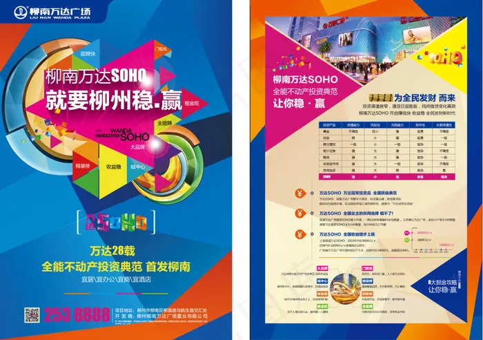 柳南万达SOHO海报ai矢量模版下载