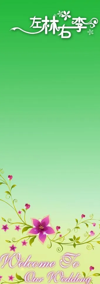 婚庆迎宾海报 x展架图片psd模版下载