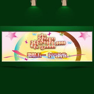 激情五一时尚购物促销海报