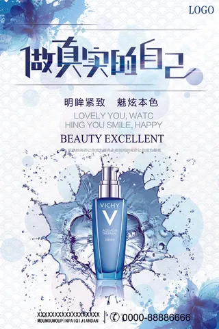 做真实的自己美容化妆品促销海报