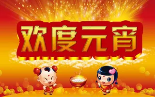 欢度元宵海报背景设计PSD素材