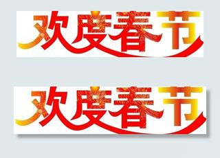欢度春节模板图片