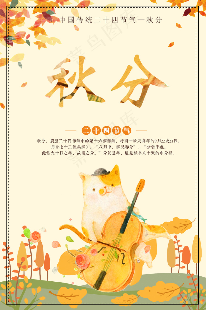 创意清晰秋分节海报宣传设计