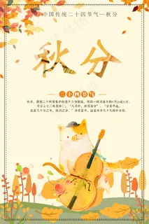 创意清晰秋分节海报宣传设计