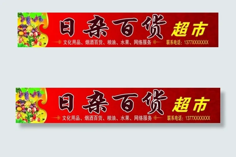 店铺招牌(12598X2173(DPI:40))psd模版下载
