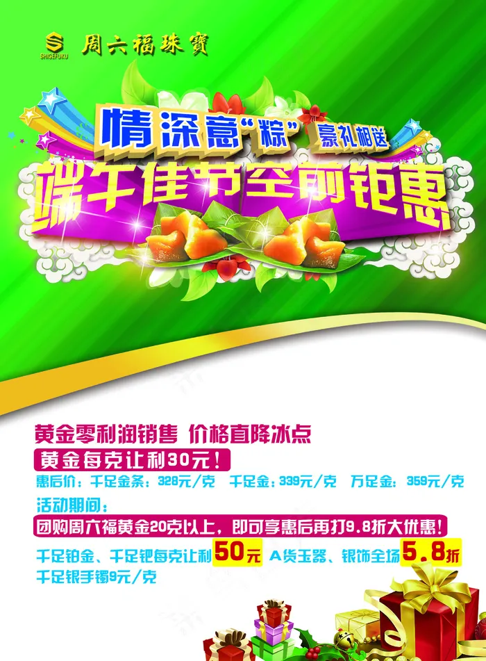 珠宝店端午节珠宝(2480X3371(DPI:300))psd模版下载