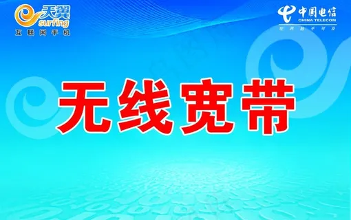 电信 天翼图片