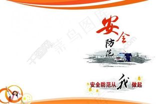 安全防范图片