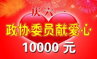 * 献爱心 庆六一图片