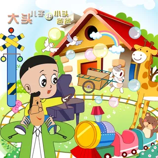 大头儿子和小头爸爸图片