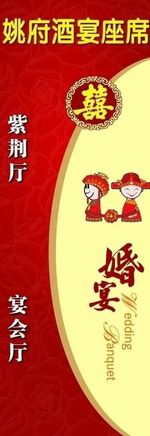 婚宴易拉宝图片