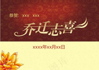 乔迁至喜图片