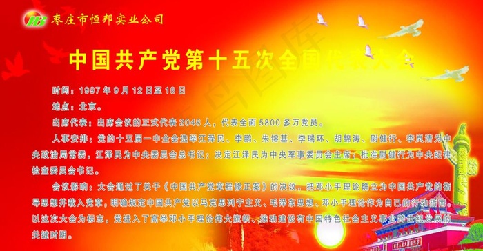 中国共产党第十五次全国代表大会图片(6142X3543(DPI:60))psd模版下载