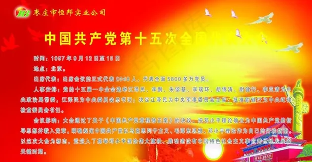 中国共产党第十五次全国代表大会图片