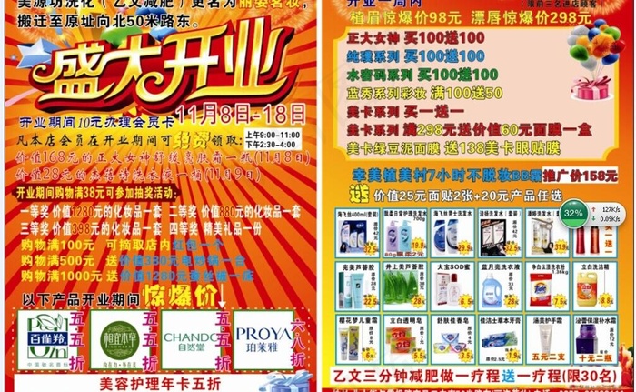 盛大开业化妆品美容cdr矢量模版下载