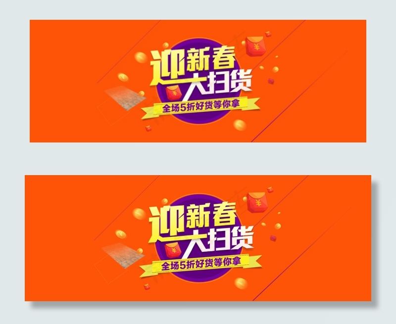 迎新春大扫货海报设计PSD素材psd模版下载